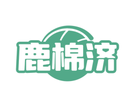 鹿棉济 第5类医药商标图样