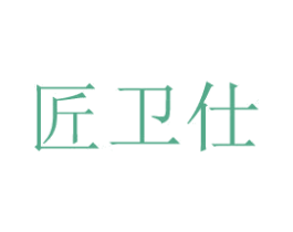 匠卫仕 第20类家具商标图样