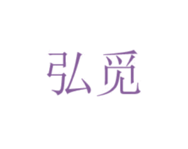弘觅 第20类家具商标图样