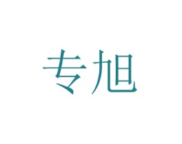 专旭 第20类家具商标图样