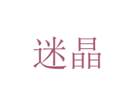 迷晶 第20类家具商标图样
