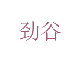 劲谷 第10类医疗器械商标图样