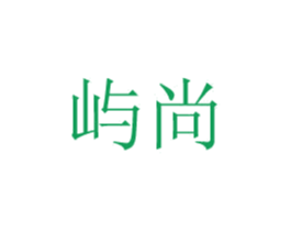 屿尚 第20类家具商标图样