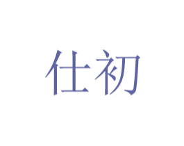仕初 第20类家具商标图样