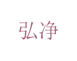 弘净 第20类家具商标图样