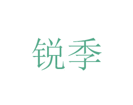 锐季 第7类机械设备商标图样