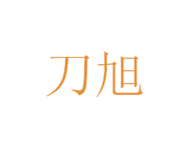 刀旭 第7类机械设备商标图样