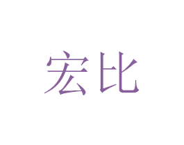 宏比 第7类机械设备商标图样