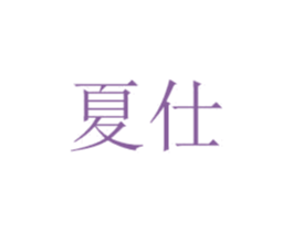 夏仕 第7类机械设备商标图样