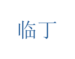 临丁 第7类机械设备商标图样