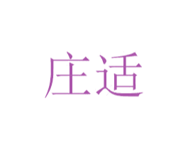 庄适 第7类机械设备商标图样
