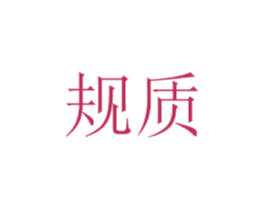 规质 第7类机械设备商标图样