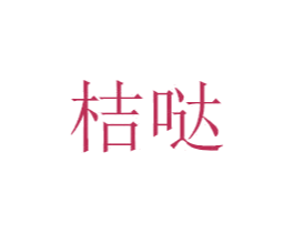 桔哒 第7类机械设备商标图样