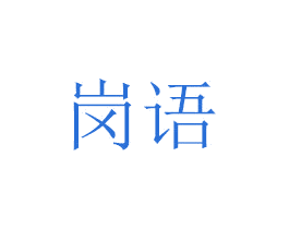 岗语 第7类机械设备商标图样