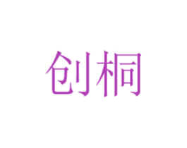 创桐 第7类机械设备商标图样