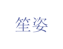 笙姿 第7类机械设备商标图样
