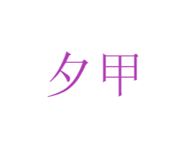 夕甲 第7类机械设备商标图样