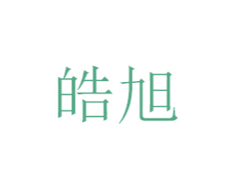 皓旭 第7类机械设备商标图样