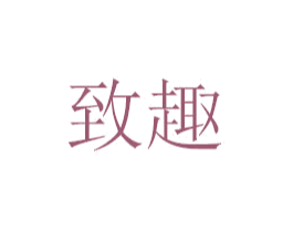 致趣 第7类机械设备商标图样