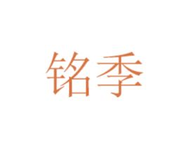 铭季 第7类机械设备商标图样