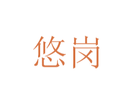 悠岗 第7类机械设备商标图样