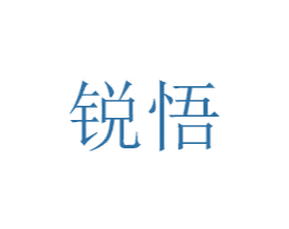锐悟 第7类机械设备商标图样