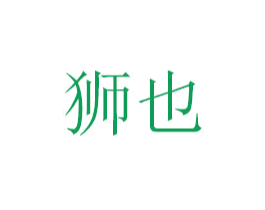 狮也 第7类机械设备商标图样