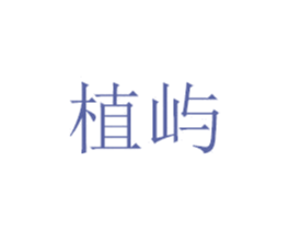 植屿 第7类机械设备商标图样