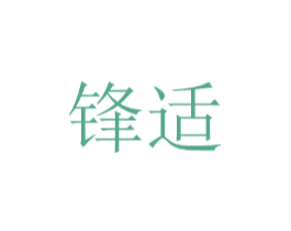 锋适 第7类机械设备商标图样