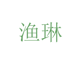 渔琳 第7类机械设备商标图样