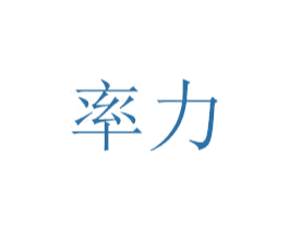 率力 第7类机械设备商标图样