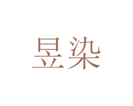 昱染 第7类机械设备商标图样