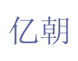 亿朝 第20类家具商标图样