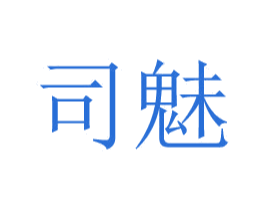 司魅 第24类布料床单商标图样