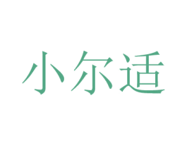 小尔适 第24类布料床单商标图样