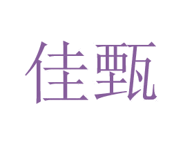 佳甄 第24类布料床单商标图样