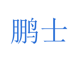 鹏士 第24类布料床单商标图样