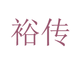 裕传 第24类布料床单商标图样