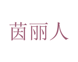 茵丽人 第24类布料床单商标图样