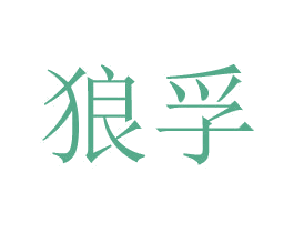 狼孚 第24类布料床单商标图样