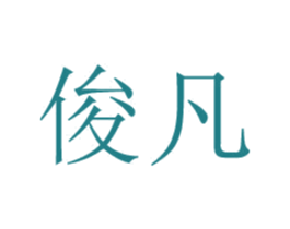 俊凡 第24类布料床单商标图样