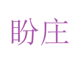 盼庄 第24类布料床单商标图样