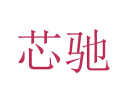 芯驰 第24类布料床单商标图样