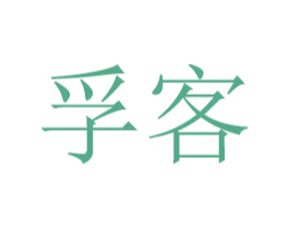 孚客 第24类布料床单商标图样
