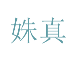 姝真 第24类布料床单商标图样
