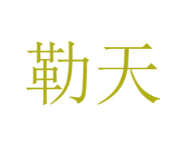 勒天 第24类布料床单商标图样