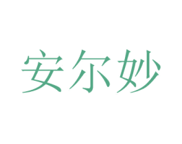 安尔妙 第24类布料床单商标图样