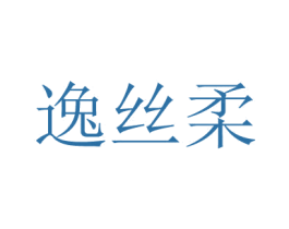 逸丝柔 第24类布料床单商标图样