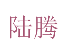 陆腾 第24类布料床单商标图样