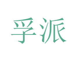 孚派 第24类布料床单商标图样